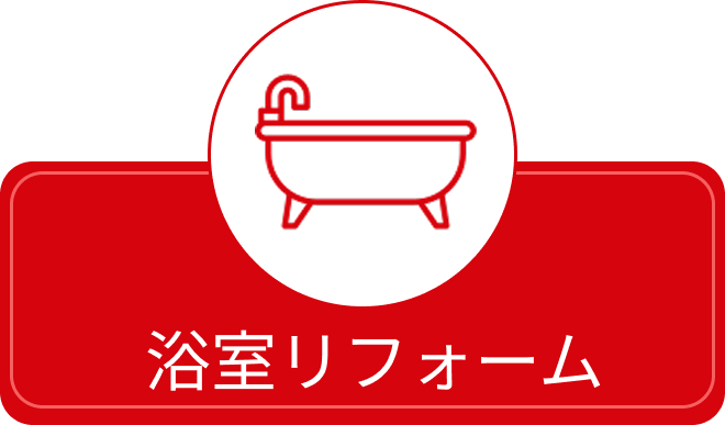 浴室リフォーム