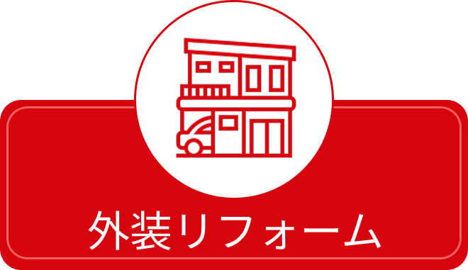 外装リフォーム