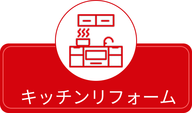 キッチンリフォーム