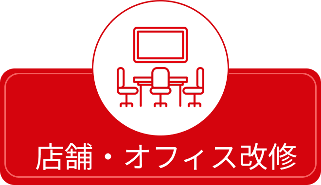 オフィス、店舗リフォーム