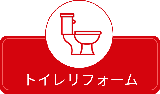 トイレリフォーム