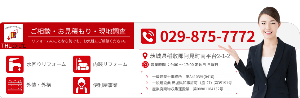 リフォームのことならお気軽にご相談ください。