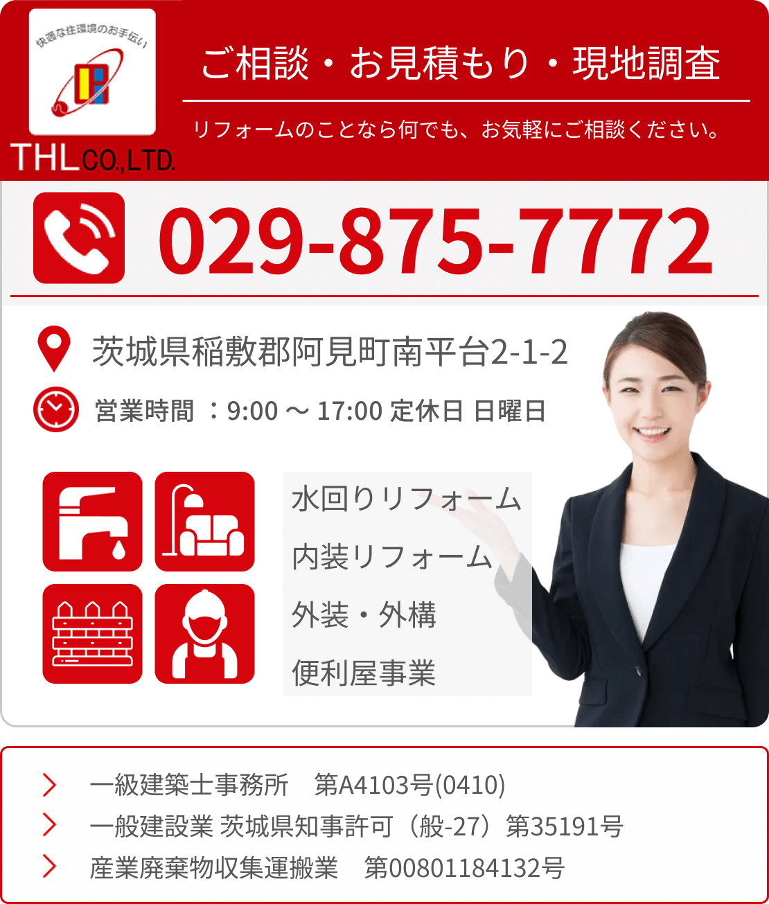 リフォームのことならお気軽にご相談ください。