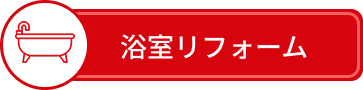 浴室リフォーム