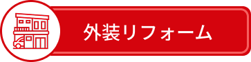外装リフォーム
