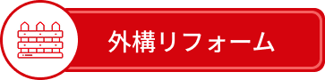 外構リフォーム