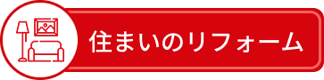 内装インテリアリフォーム