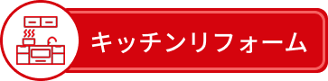 キッチンリフォーム