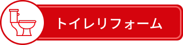 トイレリフォーム