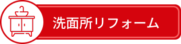 水回りリフォーム
