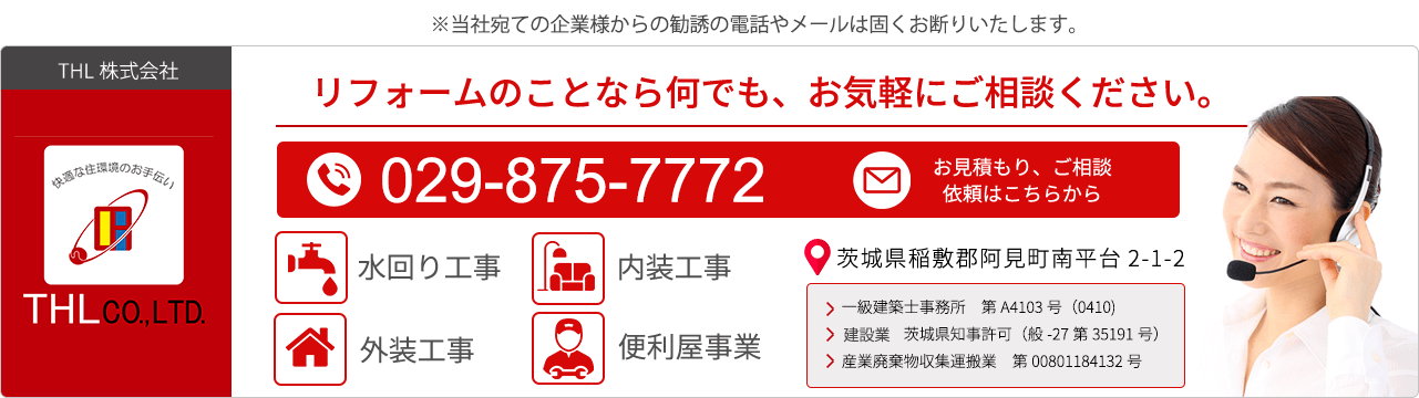 リフォームのことならお気軽にご相談ください。