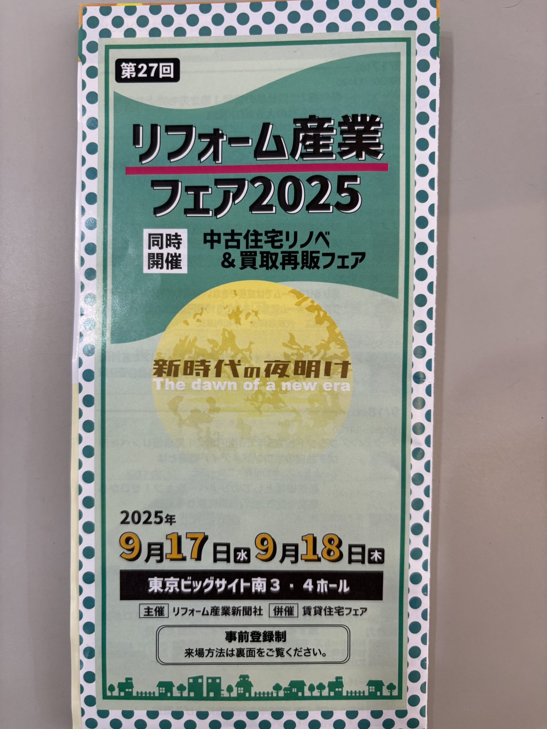 東京ビッグサイト「リフォーム産業フェア」へ行ってきます！