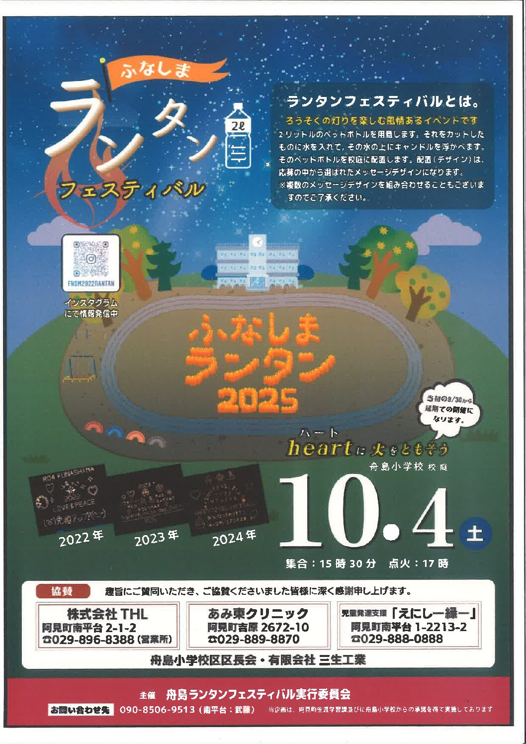 ふなしまランタンフェスティバル2025に協賛しました