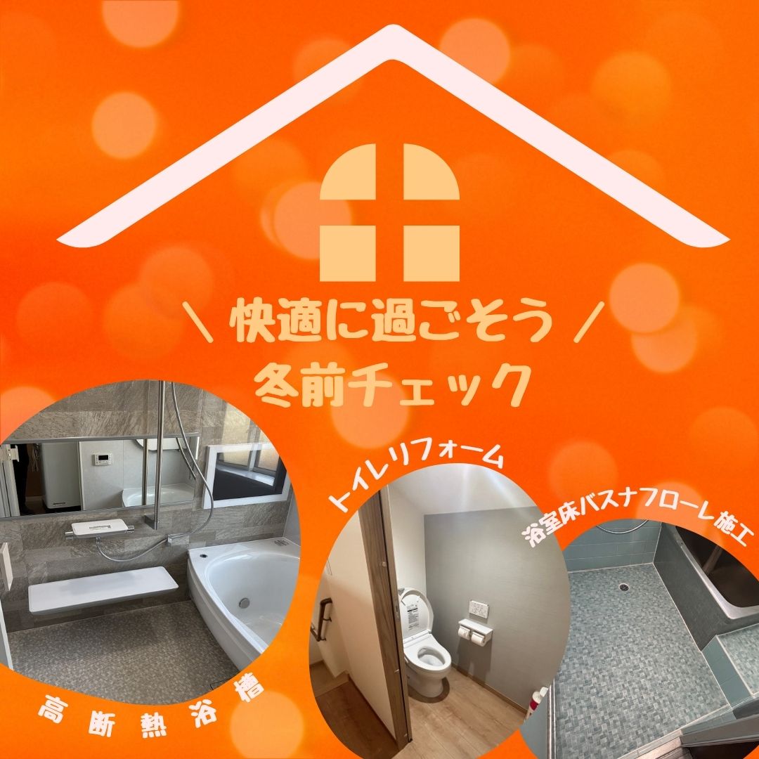 ❄️冬前に見直したい！住まいの安心チェックリスト