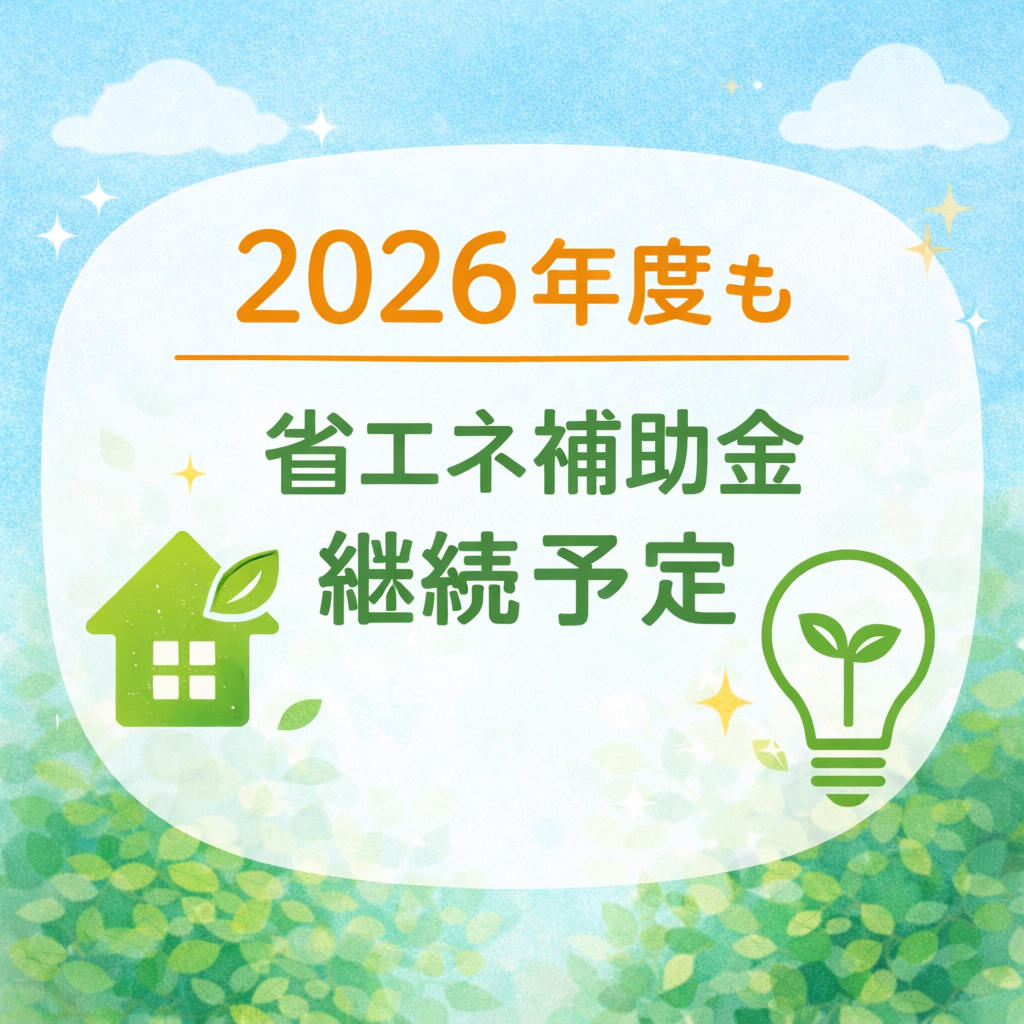 2026年度も省エネ補助金が継続予定です!!