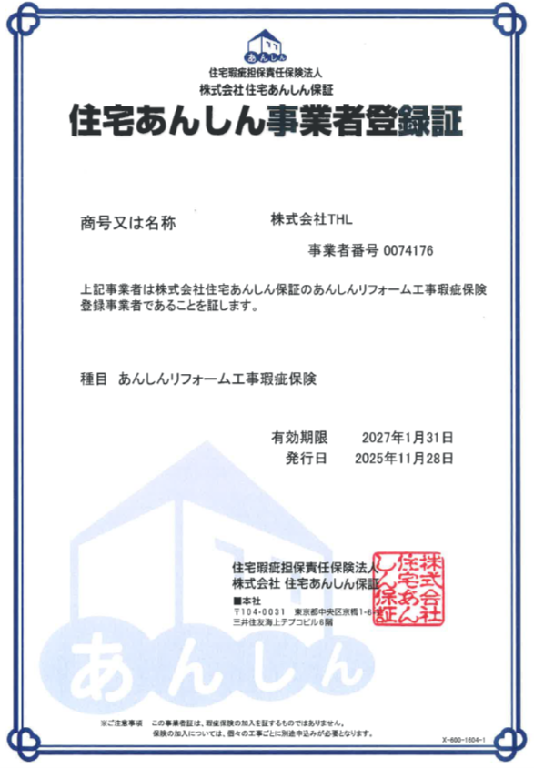 「今年も住宅あんしん事業者として登録を継続しています」