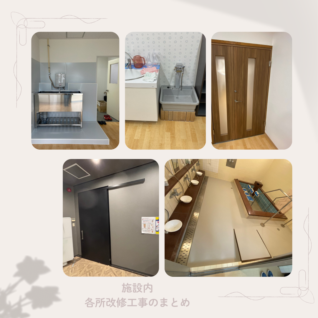 施設内の使いやすさ・安全性向上を目的とした改修工事
