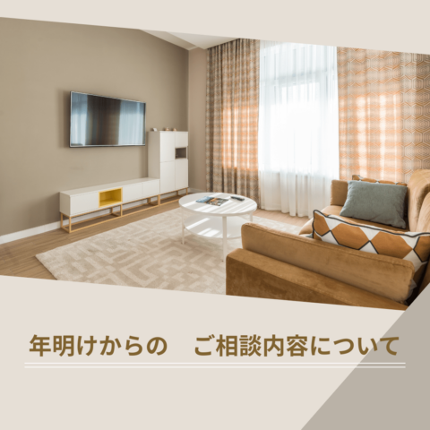 最近いただいている住まいのご相談