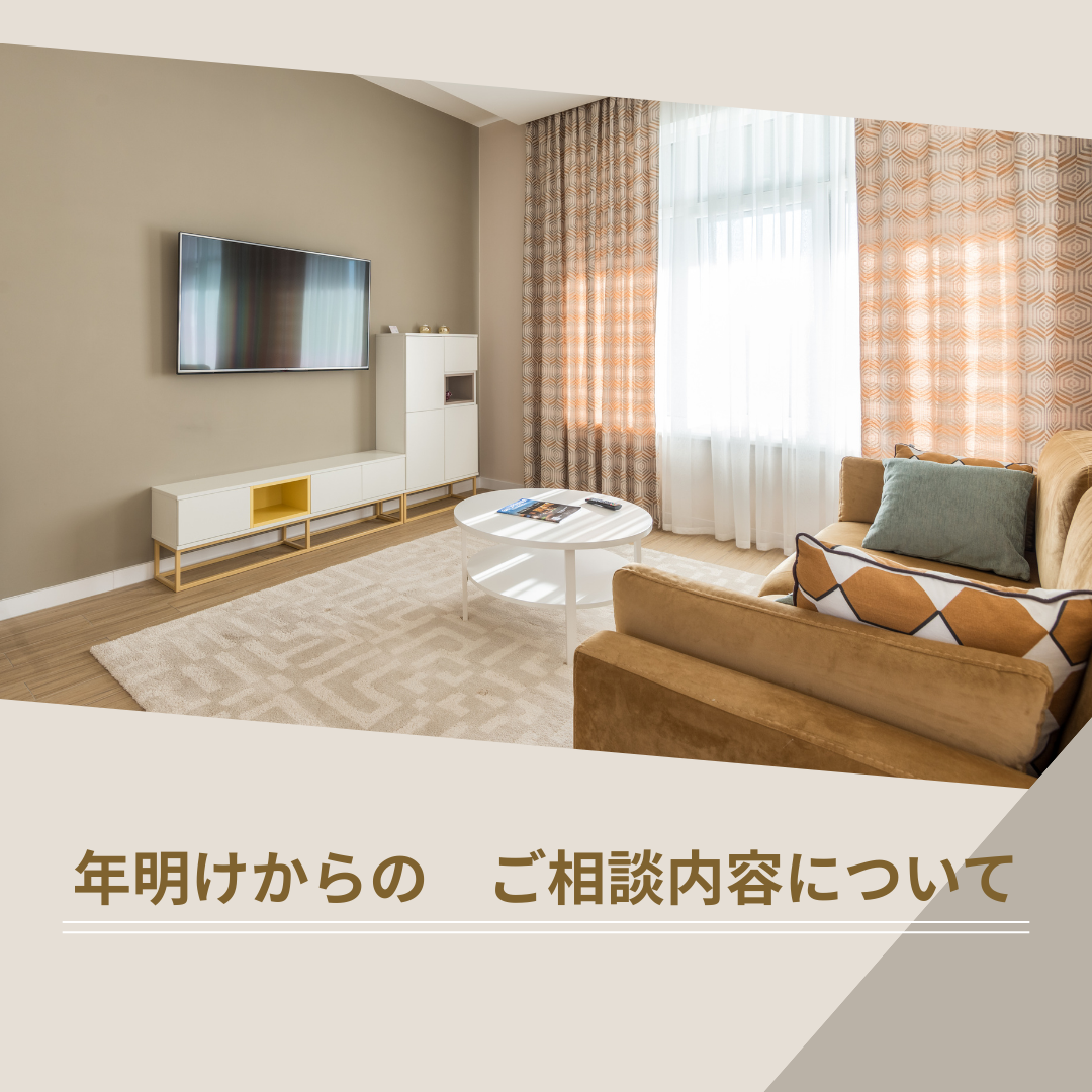最近いただいている住まいのご相談