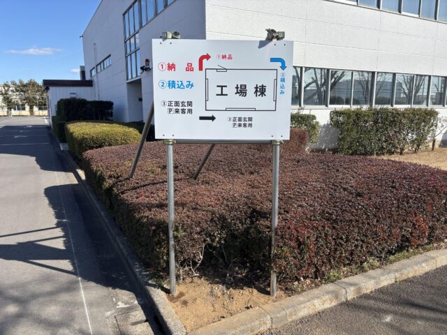 阿見町 施設内案内看板 設置工事