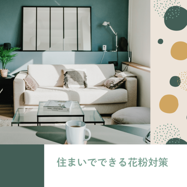 🌿 花粉シーズン到来！住まいでできる花粉対策