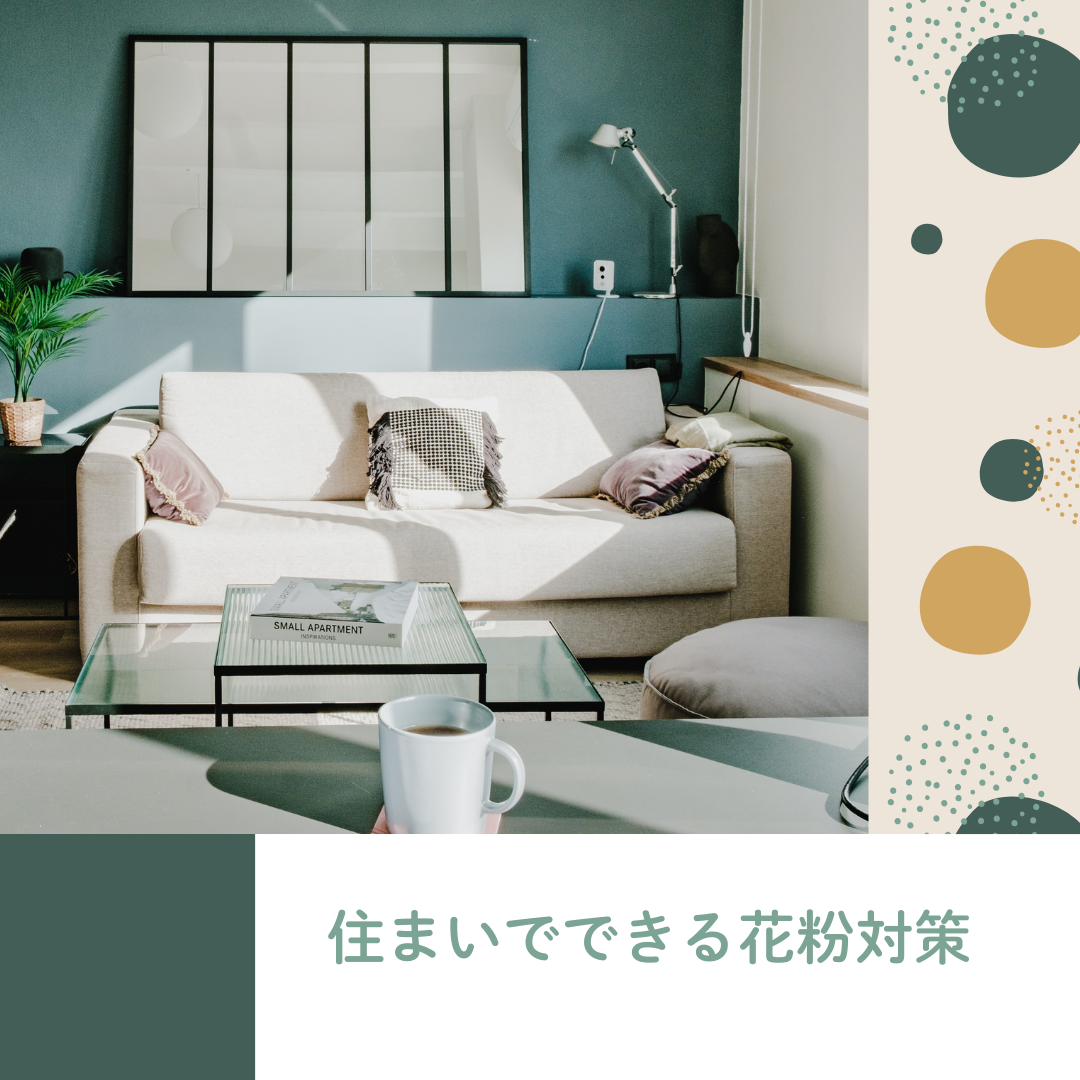 🌿 花粉シーズン到来！住まいでできる花粉対策