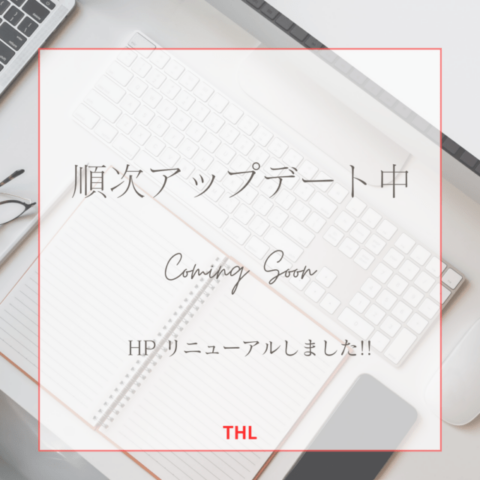 ホームページをより見やすく整えてます 2026